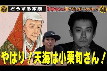 【どうする家康】【やはり！天海は小栗旬さんだった！／明日は松本潤さん演じる家康の最期に大注目！】檜尾健太の話さずにはいられない！