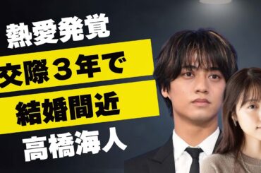 高橋海人と有村架純との熱愛発覚…交際３年で結婚間近の真相に言葉を失う…「キンプリ」として活躍するアイドルの“カス”エピソードに驚きを隠せない…