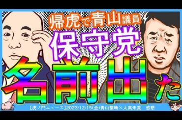 【保守党の名前出た】青山繁晴議員「自由民主党の中から変えてこれをやるしかない」「申し訳ないけど参政党・保守党にそれできるとは僕は思えない」