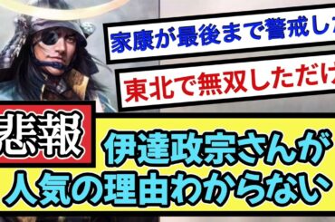 【悲報】伊達政宗さんが 人気の理由わからない【戦国ch】【なんj】【5ch】【2ch】まとめスレ