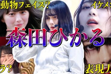 【アイドル】櫻坂46森田ひかるの面白エピソード50連発