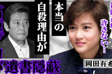 岡田有希子の本当の自殺理由が神田正輝だった…石原プロが遺書を隠蔽した裏側にあいた口が塞がらない！『リトルプリンセス』でも有名だったアイドルをめぐる事件の全貌の闇に震えが止まらない【芸能】