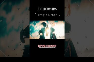DOLLCHESTRA 「Tragic Drops」 #shorts  #lovelive #蓮ノ空 #リンクラ #バーチャルスクールアイドル