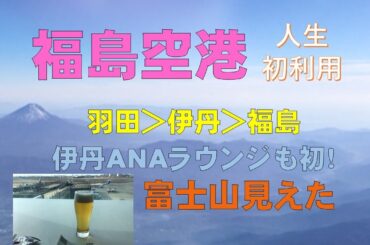 【福島空港】東京に住んでいると利用しにくい！大阪経由で初利用してみた！（伊丹のANAラウンジも初利用！）長野県伊那市、埼玉県秩父市、福島県矢祭町のみなさん上空から失礼します。富士山キレイです！
