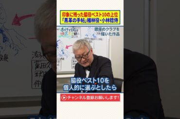 印象に残った脇役ベスト10の上位｜「黒革の手帖」楢林役・小林稔侍