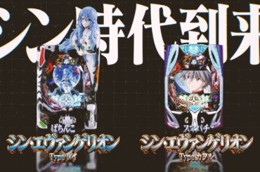 【公式】ぱちんこ シン・エヴァンゲリオン プロモーション映像第2弾