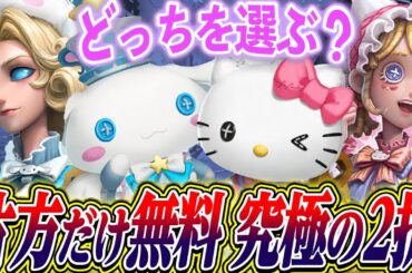 【第五人格】サンリオコラボで“シナモンorキティ”どちらか無料で貰えること判明！どっちを選べばいいんだ…【唯のん】【identityV】