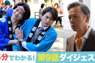 【ゼイチョー 「払えない」にはワケがある】5分でわかる！第9話ダイジェスト！【#菊池風磨 #山田杏奈】