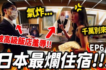 遭頂級飯店羞辱🔥日本『最爛飯店』真實過程全記錄｜北海道奶奶圓夢 Ep6
