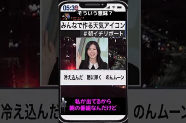 【大島璃音】「のんムーン」【ウェザーニュース】#shorts