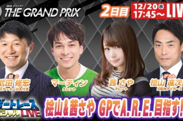住之江SGグランプリ 2日目 9R～12R｜12月20日（水）17:45～｜ボートレーススペシャルLIVE｜ボートレース