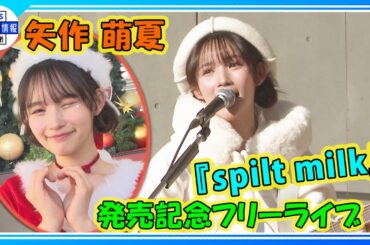 【元AKB48・矢作萌夏】♪アンコール ♪Don't stop the music ♪恋のスパイス 　フリーライブで披露！