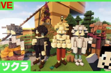 【アツクラ】あれよこれよと年末やん【マインクラフト】