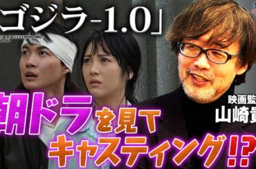 【ゴジラ-1.0】意外なキャスティング秘話を監督・山崎貴がぶっちゃける！山田裕貴の芝居は〇〇だった！？｜山崎貴 思い出のゴジラ映画「三大怪獣 地球最大の決戦」を語る【山崎貴✕馬場康夫】