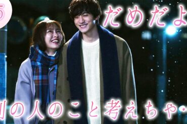 【期間限定】「来世ではちゃんとします３」第五話「お姉さんは浮気に入りますか？」「涙のバレンタイン」内田理央 【公式】