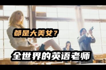 《暗殺教室》美女殺手入校當英語老師，給女生講自己戀愛經過，漫改科幻喜劇片