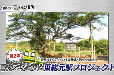 『週刊バイクTV』#1015「いすみ鉄道　週刊バイクTV東総元駅プロジェクト　第2弾前編」【チバテレ公式】