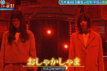 超・乃木坂スター誕生 #32【池田瑛紗・中西アルノ】『おしゃかしゃま』RADWIMPS
