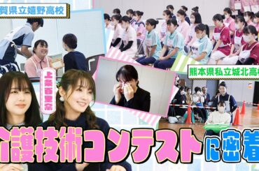 【PR】介護技術コンテストに挑む高校生に密着！なえなの＆介護福祉士・上条百里奈さんが介護のしごとの魅力に迫ります！