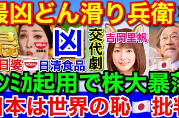 アンミカどん兵衛CM炎上★日本は世界の恥！でも仕事は受ける◆吉岡里帆に戻せ