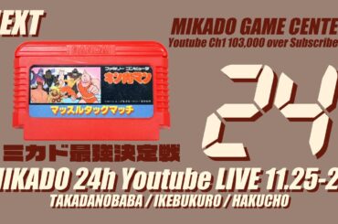 【ミカド24時間配信2023秋】キン肉マン マッスルタッグマッチ ミカド最強決定戦　2023/11/25