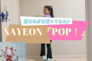 ナヨン『POP！』を歌いながら踊ってみた♪|나연『POP！』노래하면서 춤♪