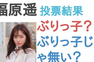 福原遥はぶりっ子？ぶりっ子じゃ無い？【投票結果】