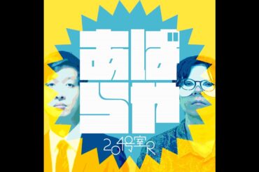 あばらや204号室R 第90回「死闘 滝川クリステル大喜利」#226