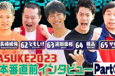 【一挙公開】本番直前！選手の意気込みインタビュー《Part⑬》【SASUKE2023 12月27日(水)よる6時】
