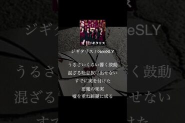 禁断な恋をしてる人におすすめしたい曲 #GeeSLY #ジギタリス #shorts