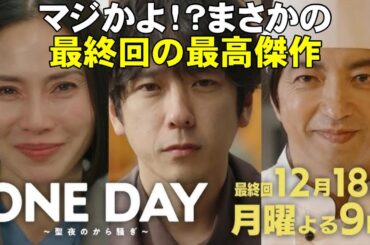 【ONE DAY聖夜のから騒ぎ/最終回】終わりよければすべてよし、にできるか？【考察 ドラマ 二宮和也 大沢たかお 中谷美紀 中川大志 松本若菜 福本莉子 佐藤浩市 江口洋介 月9 フジテレビ】