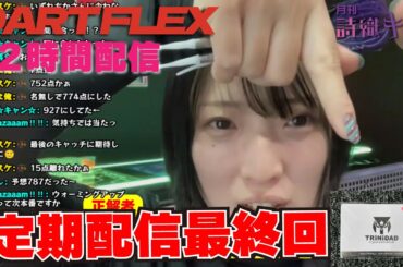 【第17号】『詩織キック』ちょっと早いけどクリスマスプレゼントクイズやります【会場：DARTFLEX YOKOHAMA】［20231219］※20時～22時の2時間放送予定