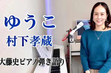 【眠れるピアノ弾き語り「ゆうこ」 村下孝蔵　covered by　大藤史