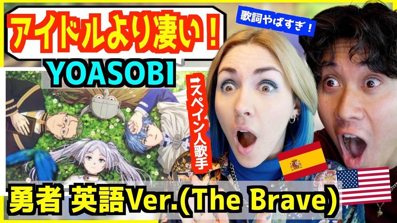 【 YOASOBI – 勇者 英語ver. 】 「アイドルより韻踏んでる!」英語歌詞が完璧に葬送のフリーレンの世界を表現しているとスペイン人歌手大興奮!【 The Brave 】 【 YOASOBI - 勇者 英語ver. 】 「アイドルより韻踏んでる!」英語歌詞が完璧に葬送のフリーレンの世界を表現しているとスペイン人歌手大興奮!【 The Brave 】