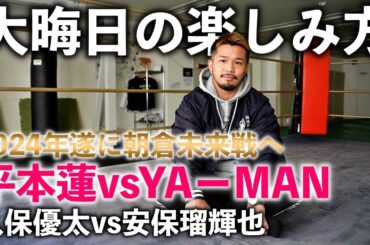 【後編】キックボクサー続々参戦！RIZIN45の楽しみ方 平本蓮vsYA-MAN 久保優太vs安保瑠輝也