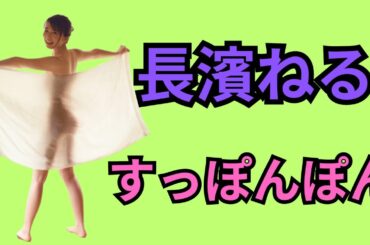 長濱ねる　☆すっぽんぽん☆