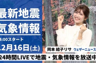 【LIVE】最新気象・地震情報 2023年12月16日(土)/全国的に雨や雪が降りやすい　夕方以降は北日本で荒天に＜ウェザーニュースLiVEアフタヌーン＞