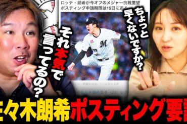 【ロッテ佐々木朗希】今オフのMLB挑戦要望‼︎ポスティング容認する球団のメリットは⁉︎里崎が考えるポスティングするための条件とは⁉︎