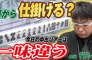 【麻雀】この形から何を仕掛ける？一味違う中出雄介ツアーの選択は？【白虎杯】