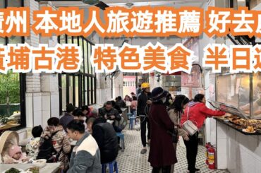 廣州！本地人旅遊推薦！好去處！黃埔古港！特色美食！半日遊！艇仔粥！炒麵！姜撞奶！一試難忘！家庭版！牛肉火鍋！旅遊攻略！CP值極高！平民美食！4K！！Canton Food Tour｜GuangZhou