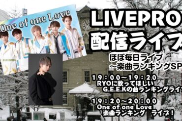 12/20   OneofoneLove　RYO　ほぼ毎日ライブ　配信