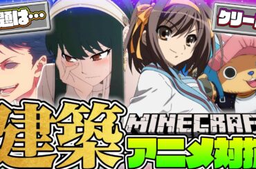 🔴【Minecraft】王道アニメ対抗でお題建築バトルしたら発想がぶっ飛びすぎたwww【声真似マイクラ】【呪術廻戦・SPY×FAMILY・ワンピース・涼宮ハルヒの憂鬱】