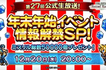 ミスリル総数 50,000 個プレゼント！ FFRK 第 27 回公式生放送 年末年始イベント情報解禁 SP！