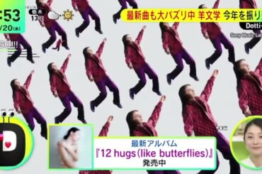 最新曲も大バズリ中羊文学今年を振り返る『DayDay.』2023年12月20日【HD】