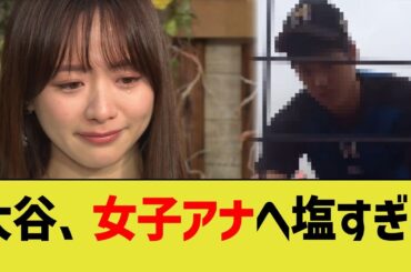 大谷、女子アナへの対応が塩すぎるwwww
