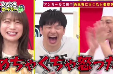 あちこちオードリー2023年12月6日【HD】【アンガールズ・秋元真夏】FULL SHOW【HD】