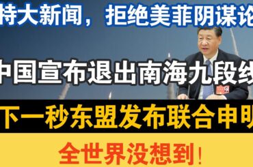 特大新闻，拒绝美菲阴谋论，中国宣布退出南海九段线！下一秒东盟发布联合申明，全世界没想到！
