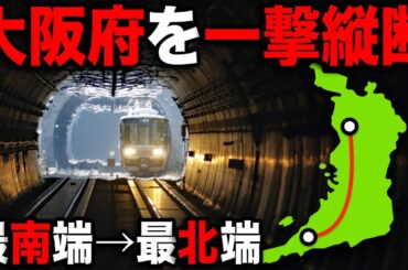 大阪の『最南端の駅』から『最北端の駅』まで鉄道で行ってみた！