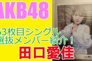 【田口愛佳】AKB48・63枚目シングル選抜メンバー紹介！