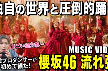 上品な動きに隠れる荒々しさが大好きすぎました！！/ 櫻坂46『流れ弾』MUSIC VIDEO【ダンス解説/リアクション】